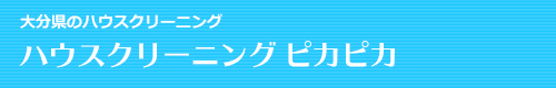 大分県別府市、中津市、杵築市、日出町のハウスクリーニングはハウスクリーニング ピカピカ