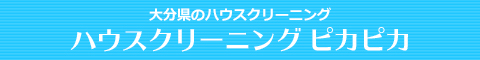大分県別府市、中津市、杵築市、日出町のハウスクリーニング店ハウスクリーニング ピカピカ