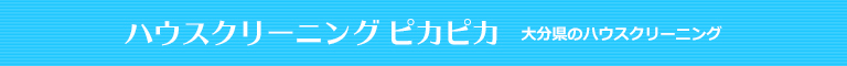 大分県別府市、中津市、杵築市、日出町のハウスクリーニング店ハウスクリーニング ピカピカ