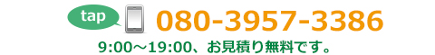 電話番号080-3957-3386